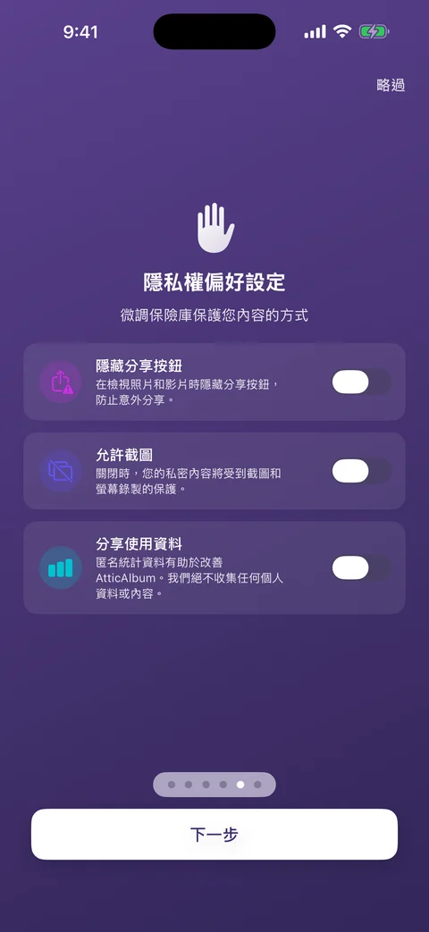 AtticAlbum 隱私設定畫面，包含分享、截圖和使用資料選項